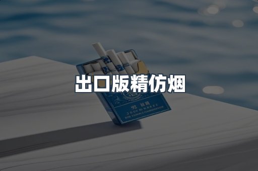 出口版精仿烟
