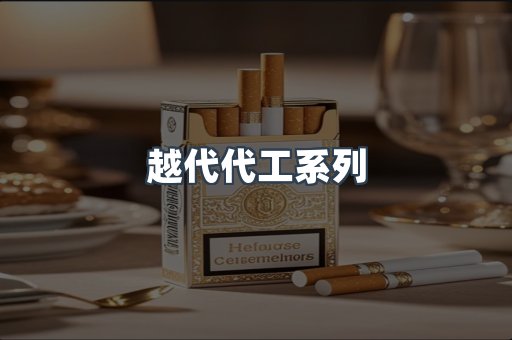 越代代工系列