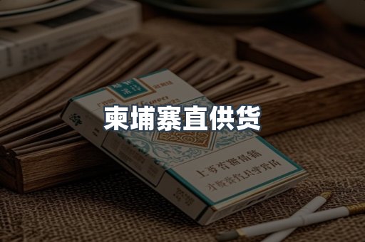 柬埔寨直供货