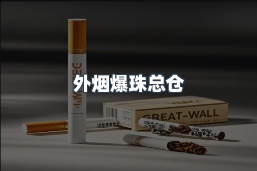 外烟爆珠总仓